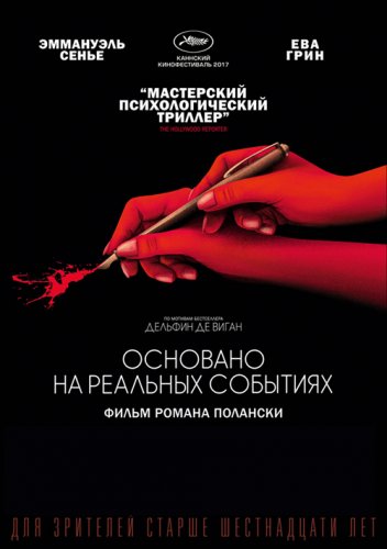 Постер к фильму Основано на реальных событиях / D'après une histoire vraie (2017) BDRip 1080p от селезень | iTunes