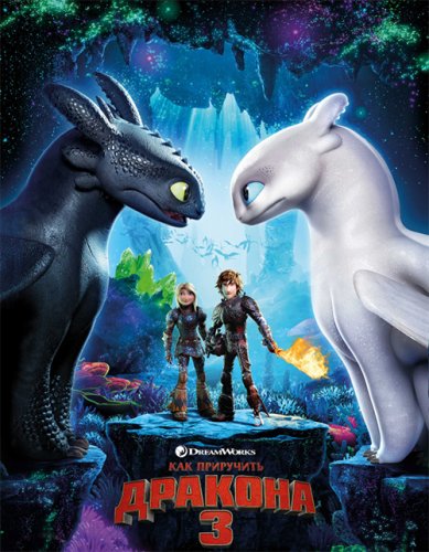 Постер к фильму Как приручить дракона 3 / How to Train Your Dragon: The Hidden World (2019) UHD BDRemux 2160p от селезень | 4K | HDR | D, P