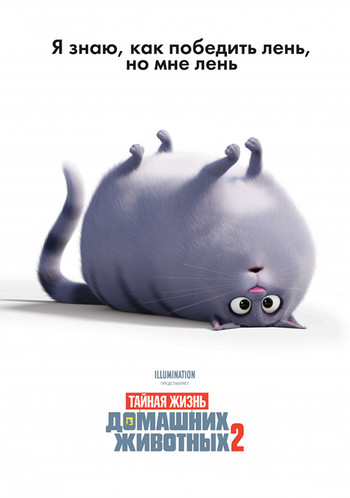 Постер к фильму Тайная жизнь домашних животных 2 / The Secret Life of Pets 2 (2019) BDRemux 1080p от селезень | D, P | Лицензия