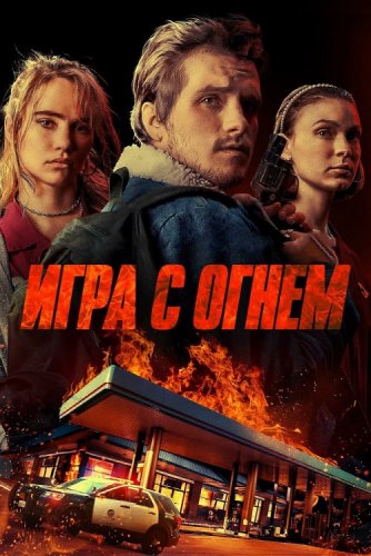 Постер к фильму Игра с огнем / Burn (2019) BDRemux 1080p от селезень | Дублированный