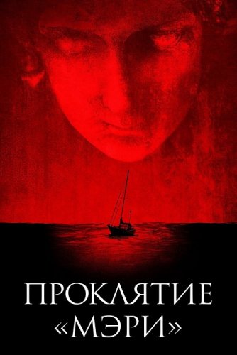 Постер к фильму Проклятие «Мэри» / Mary (2019) BDRemux 1080p от селезень | iTunes