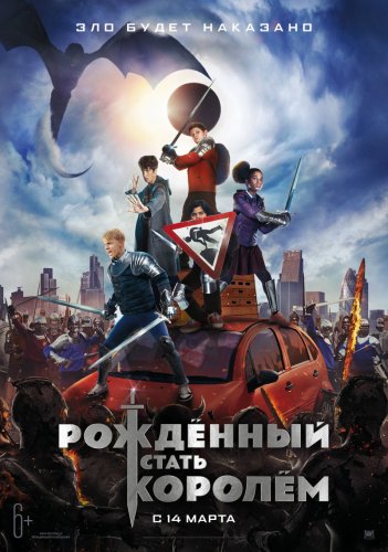 Постер к фильму Рождённый стать королем / The Kid Who Would Be King (2019) BDRip 720p от селезень | D, P | Лицензия