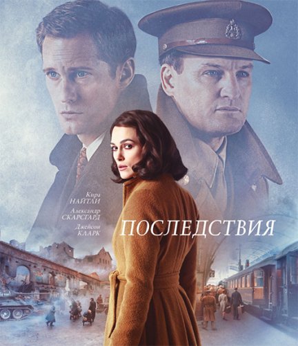Постер к фильму Последствия / The Aftermath (2019) BDRip 1080p от селезень | Лицензия