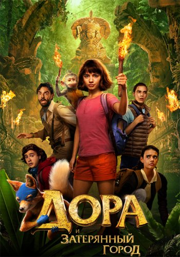 Постер к фильму Дора и Затерянный город / Dora and the Lost City of Gold (2019) BDRemux 1080p от селезень | Лицензия