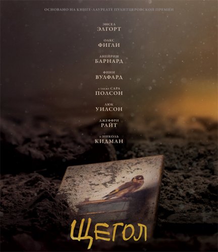 Постер к фильму Щегол / The Goldfinch (2019) BDRemux 1080p от селезень | Дублированный