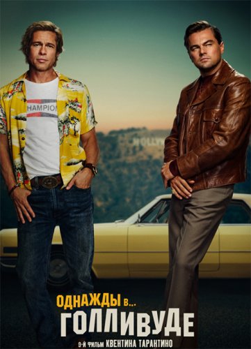 Постер к фильму Однажды в… Голливуде / Once Upon a Time ... in Hollywood (2019) BDRemux 1080p от селезень | Дублированный