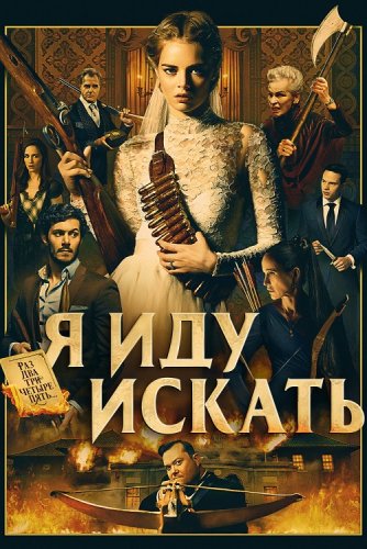 Постер к фильму Я иду искать / Ready or Not (2019) BDRemux 1080p от селезень | Дублированный