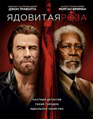 Постер к фильму Ядовитая роза / The Poison Rose (2019) BDRip 1080p от селезень | iTunes
