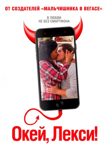 Постер к фильму Окей, Лекси! / Jexi (2019) BDRip 1080p от селезень | Дублированный