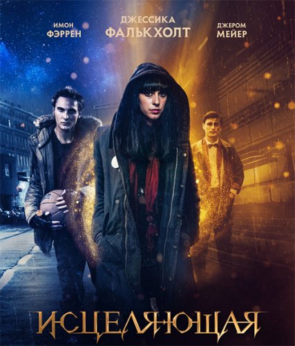 Постер к фильму Исцеляющая / Harmony (2018) BDRip 720p от селезень | Дублированный