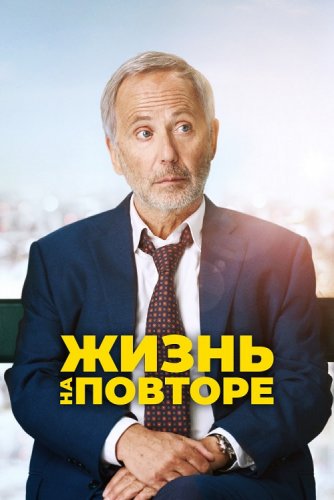 Постер к фильму Жизнь на повторе / Un homme pressé (2018) BDRemux 1080p от селезень | iTunes