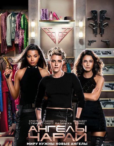 Постер к фильму Ангелы Чарли / Charlie's Angels (2019) BDRip 1080p от селезень | Лицензия