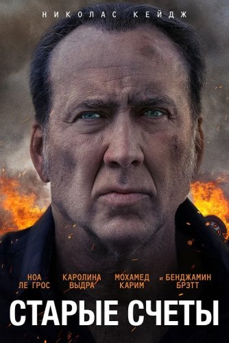 Постер к фильму Старые счеты / A Score to Settle (2019) BDRip 1080p от селезень | iTunes
