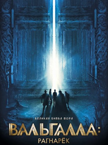 Постер к фильму Вальгалла: Рагнарёк / Valhalla (2019) WEB-DL 1080p от селезень | iTunes