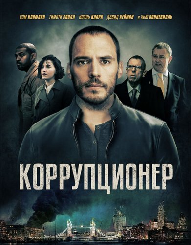 Постер к фильму Коррупционер / The Corrupted (2019) BDRip 1080p от селезень | iTunes