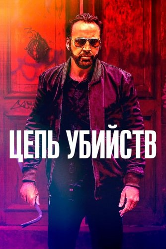 Постер к фильму Цепь убийств / Kill Chain (2019) BDRip 1080p от селезень | iTunes