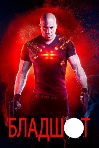 Постер к фильму Бладшот / Bloodshot (2020) UHD WEB-DL 2160p от селезень | 4K | SDR | iTunes