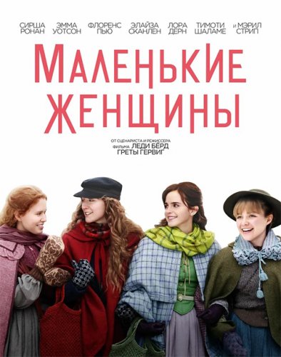 Постер к фильму Маленькие женщины / Little Women (2019) BDRip 720p от селезень | Лицензия