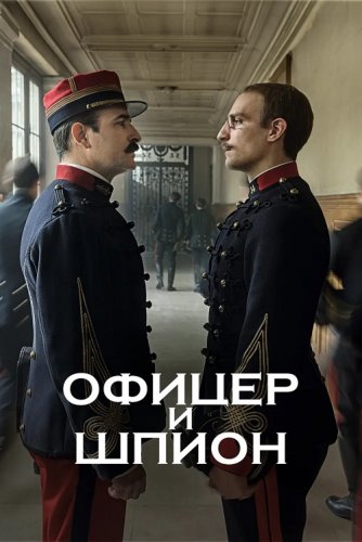 Постер к фильму Офицер и шпион / J'accuse / An Officer and a Spy (2019) BDRip 720p от селезень | iTunes