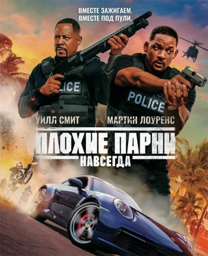 Постер к фильму Плохие парни навсегда / Bad Boys for Life (2020) BDRemux 1080p от селезень | D, P | Лицензия