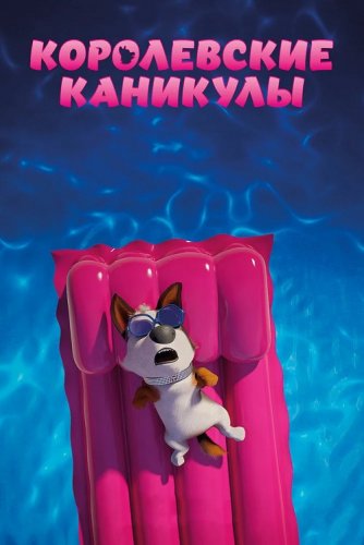 Постер к фильму Королевские каникулы / Trouble (2019) BDRip 720p от селезень | iTunes