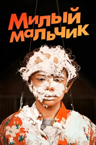 Постер к фильму Милый мальчик / Honey Boy (2019) BDRemux 1080p от селезень | iTunes