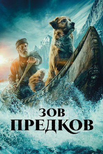 Постер к фильму Зов предков / The Call of the Wild (2020) BDRemux 1080p от селезень | D, P | iTunes