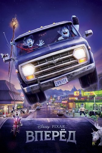 Постер к фильму Вперёд / Onward (2020) BDRemux 1080p от селезень | iTunes