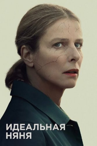 Постер к фильму Идеальная няня / Chanson douce / Perfect Nanny (2019) BDRip 720p от селезень | iTunes