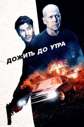 Постер к фильму Дожить до утра / Survive the Night (2020) BDRip 720p от селезень | Театральная версия | iTunes