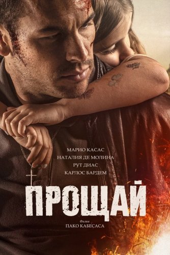 Постер к фильму Прощай / Adiós (2019) BDRip 720p от селезень | iTunes