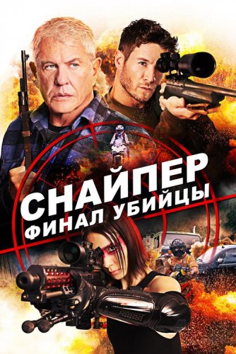 Постер к фильму Снайпер: Финал убийцы / Sniper: Assassin's End (2020) BDRip 720p от селезень | Лицензия