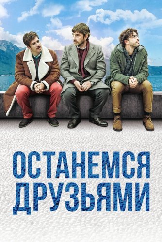 Постер к фильму Останемся друзьями / Restiamo amici (2018) BDRip 1080p от селезень | iTunes