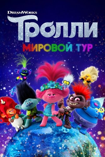 Постер к фильму Тролли. Мировой тур / Trolls World Tour (2020) BDRip 1080p от селезень | Лицензия