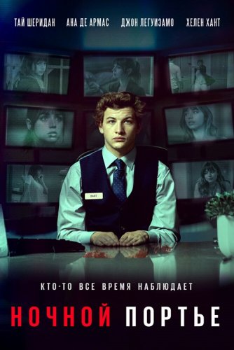 Постер к фильму Ночной портье / Ночной клерк / The Night Clerk (2020) BDRip 720p от селезень | iTunes