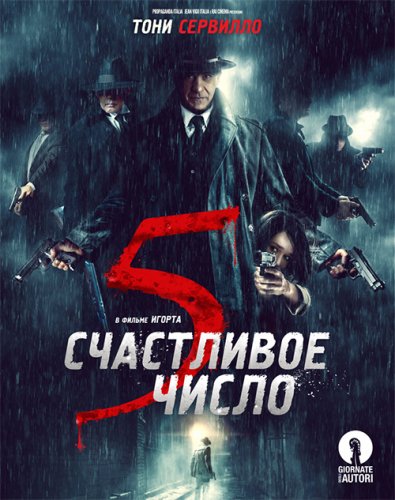 Постер к фильму Счастливое число 5 / 5 è il numero perfetto (2019) BDRip 720p от селезень | iTunes