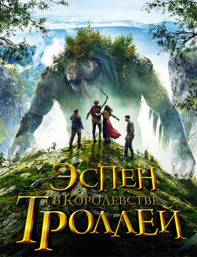 Постер к фильму Эспен в королевстве троллей / Askeladden - I Dovregubbens hall (2017) BDRemux 1080p от селезень | iTunes