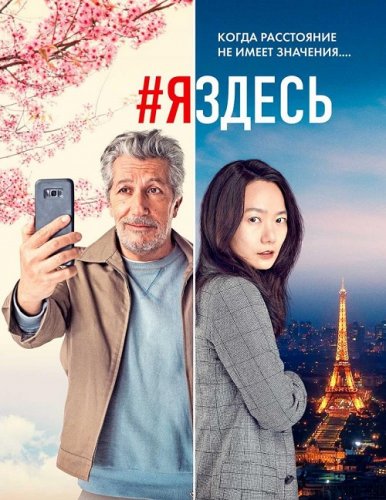 Постер к фильму #яздесь / #jesuislà (2019) WEB-DL 1080p от селезень | Локализованная версия | iTunes