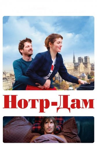 Постер к фильму Нотр-Дам / Notre Dame (2019) BDRemux 1080p от селезень | iTunes
