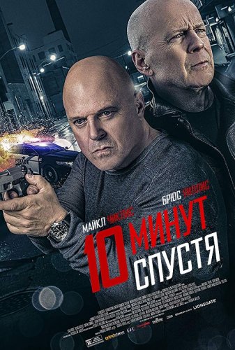 Постер к фильму 10 минут спустя / Обратный отсчёт / 10 Minutes Gone (2019) BDRemux 1080p от селезень | Расширенная версия | iTunes