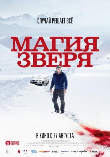 Постер к фильму Магия зверя / Seules les bêtes (2019) BDRip 1080p от селезень | P | iTunes