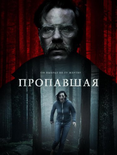 Постер к фильму Пропавшая / Alone (2020) BDRip 1080p от селезень | iTunes