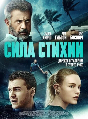 Постер к фильму Сила стихии / Force of Nature (2020) BDRip 720p от селезень | Расширенная версия | iTunes
