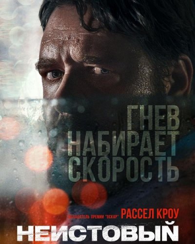 Постер к фильму Неистовый / Unhinged (2020) BDRemux 1080p от селезень | iTunes