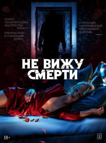 Постер к фильму Не вижу смерти / Blind (2019) WEB-DL 1080p от селезень | iTunes