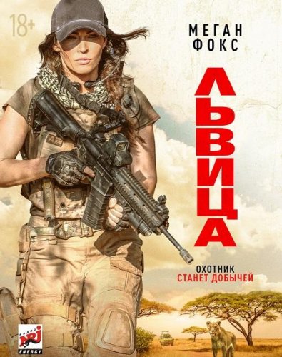 Постер к фильму Львица / Rogue (2020) BDRip 1080p от селезень | D