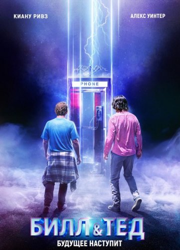 Постер к фильму Билл и Тед / Bill & Ted Face the Music (2020) BDRemux 1080p от селезень | iTunes