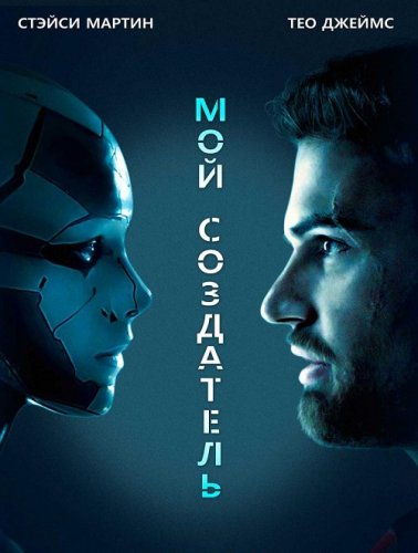 Постер к фильму Мой создатель / Archive (2020) BDRemux 1080p от селезень | D, P | iTunes