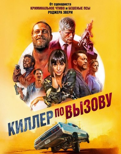 Постер к фильму Киллер по вызову / Lucky Day (2019) BDRip 1080p от селезень | iTunes