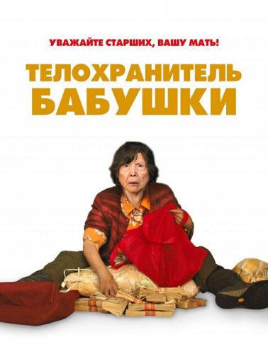 Постер к фильму Телохранитель бабушки / Lucky Grandma (2019) BDRip 1080p от селезень | iTunes
